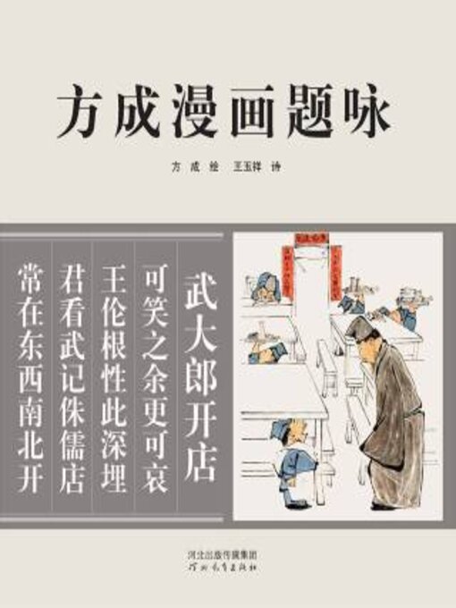 Title details for 方成漫画题咏 by 方成绘 - Available